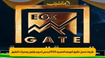 طريقة تحميل تطبيق البورصة المصرية EGX الرسمي اندرويد وايفون ومميزات التطبيق